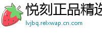悦刻正品精选